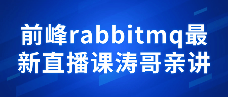 前峰rabbitmq最新直播课涛哥亲讲-渡漳网