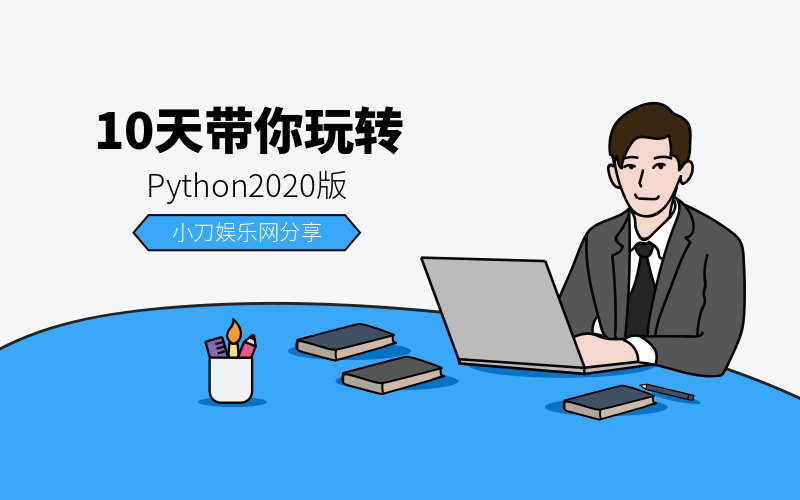 10天带你玩转python2020版-渡漳网