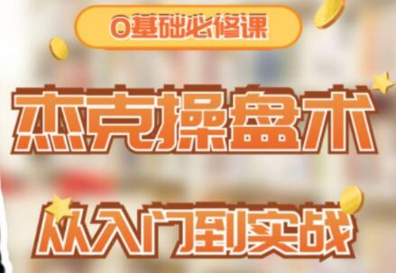 杰克院长《杰克操盘术》炒股从入门到实战,0基础必修课-渡漳网