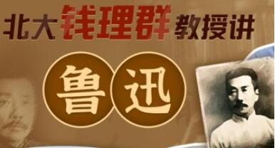 北大钱理群教授讲《鲁迅》全方位认识鲁迅的精神主体和思维方式-渡漳网