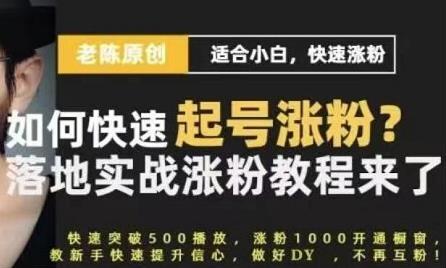 老陈《抖音短视频快速起号涨粉实战课程》适合小白,快速涨粉-渡漳网