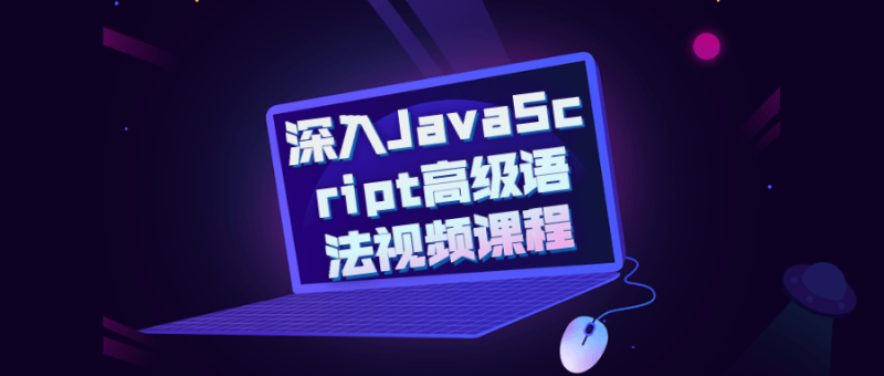 深入JavaScript高级语法视频课程-渡漳网