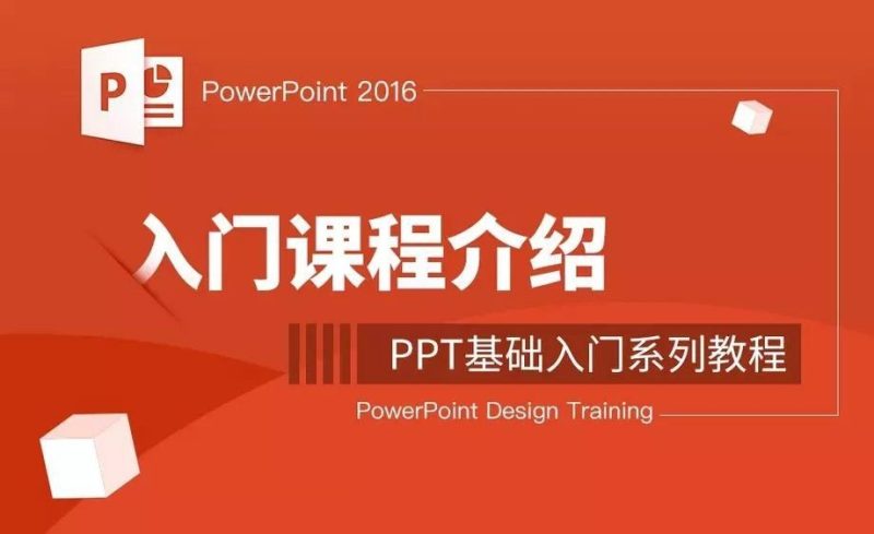 零基础学习PPT软件教程-渡漳网