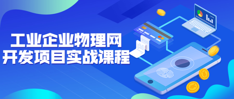 工业企业物理网开发项目实战课程-渡漳网