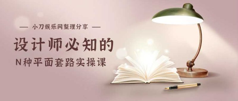 设计师必知的N种平面套路-渡漳网