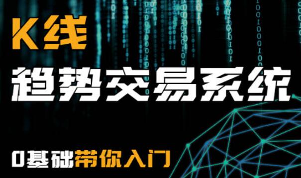 《k线趋势交易系统》0基础带你入门-渡漳网