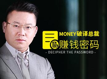 田大超《破译总裁赚钱密码》颠覆你传统赚钱思维理念-渡漳网