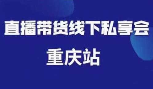 尹晨《抖音短视频直播带货》线下私享会课程重庆站,内容很干货-渡漳网