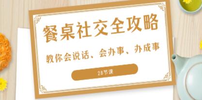 《餐桌社交全攻略》教你会说话、会办事、办成事-渡漳网