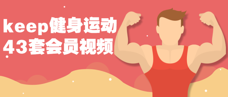 keep健身运动43套会员视频课程-渡漳网