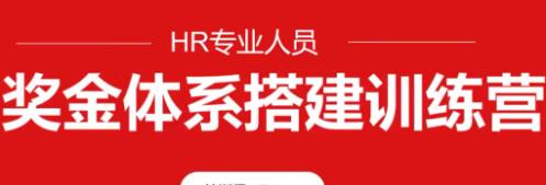 HR专业人员《奖金体系设计搭建训练营》-渡漳网