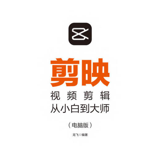 剪映视频剪辑从小白到大师教程+PDF+配套素材-渡漳网