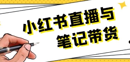 小红书直播与笔记带货,选品、上架、笔记写作、视频剪辑及直播话术等-渡漳网