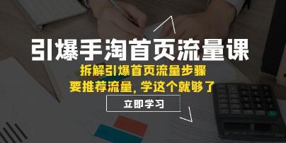 《引爆手淘首页流量课》拆解引爆首页流量步骤，要推荐流量-渡漳网