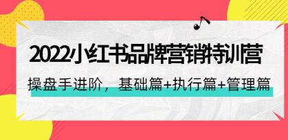 《小红书品牌营销特训营》操盘手进阶,基础篇+执行篇+管理篇-渡漳网