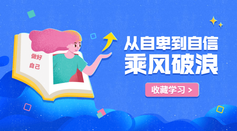 从自卑到自信,你的力量超乎想象-渡漳网