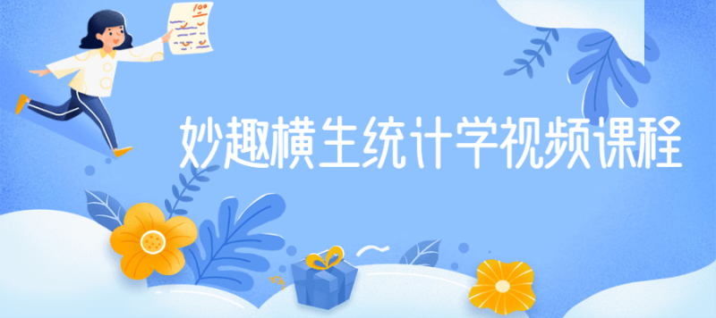 妙趣横生统计学视频课程-渡漳网