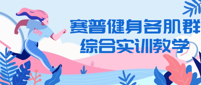 赛普健身各肌群综合实训教学-渡漳网