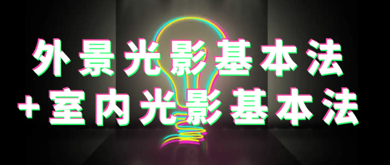外景光影基本法+室内光影基本法-渡漳网