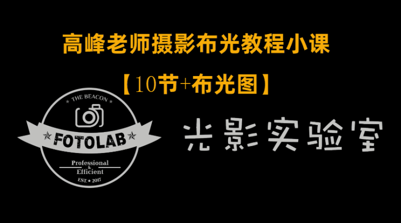 高峰老师摄影专业布光教程-渡漳网
