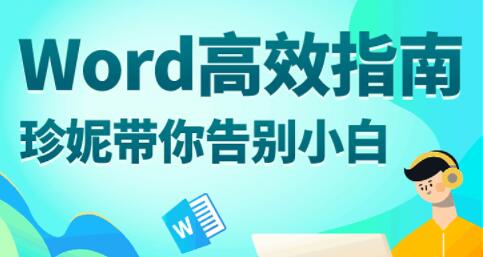 word教程视频《Word高效指南》助你倍速提高效率-渡漳网