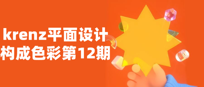 krenz平面设计构成色彩第12期-渡漳网