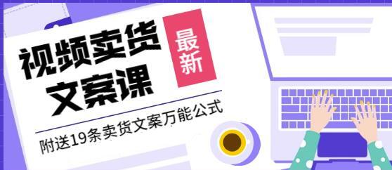 文案怎么写《视频卖货文案课》附送19条卖货文案万能公式-渡漳网