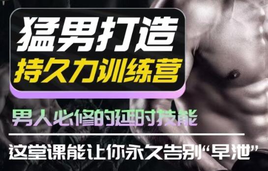 吴么西《男性持久力延时训练营》猛男打造课程-渡漳网