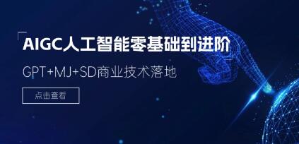 《AIGC人工智能零基础到进阶》GPT+MJ+SD商业技术落地-渡漳网