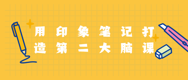用印象笔记打造第二大脑课程-渡漳网