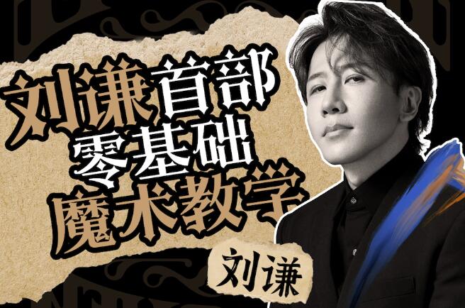 刘谦魔术教学《零基础魔术教学》刘谦第一课-渡漳网