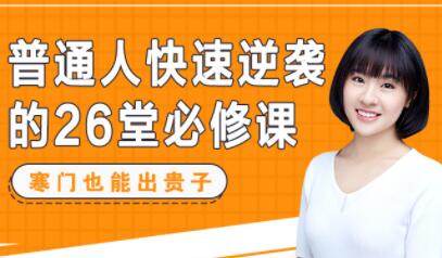 刘媛媛《普通人快速逆袭的26堂必修课》寒门也能出贵子-渡漳网