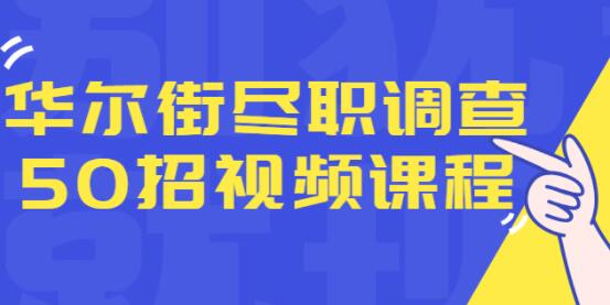 华尔街《尽职调查50招》融资人士所需要的干货和经验-渡漳网