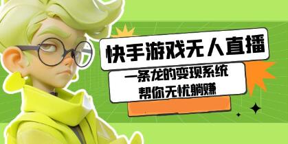 《快手游戏无人直播》一条龙的变现系统帮你无忧躺赚-渡漳网