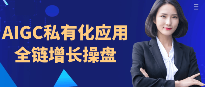 AIGC私有化应用全链增长操盘-渡漳网