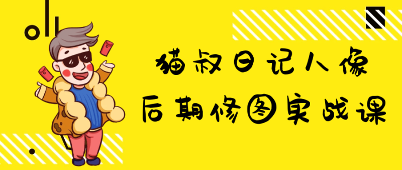 猫叔日记人像后期修图实战课-渡漳网