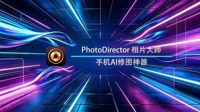 PhotoDirector相片大师安卓官方版-渡漳网