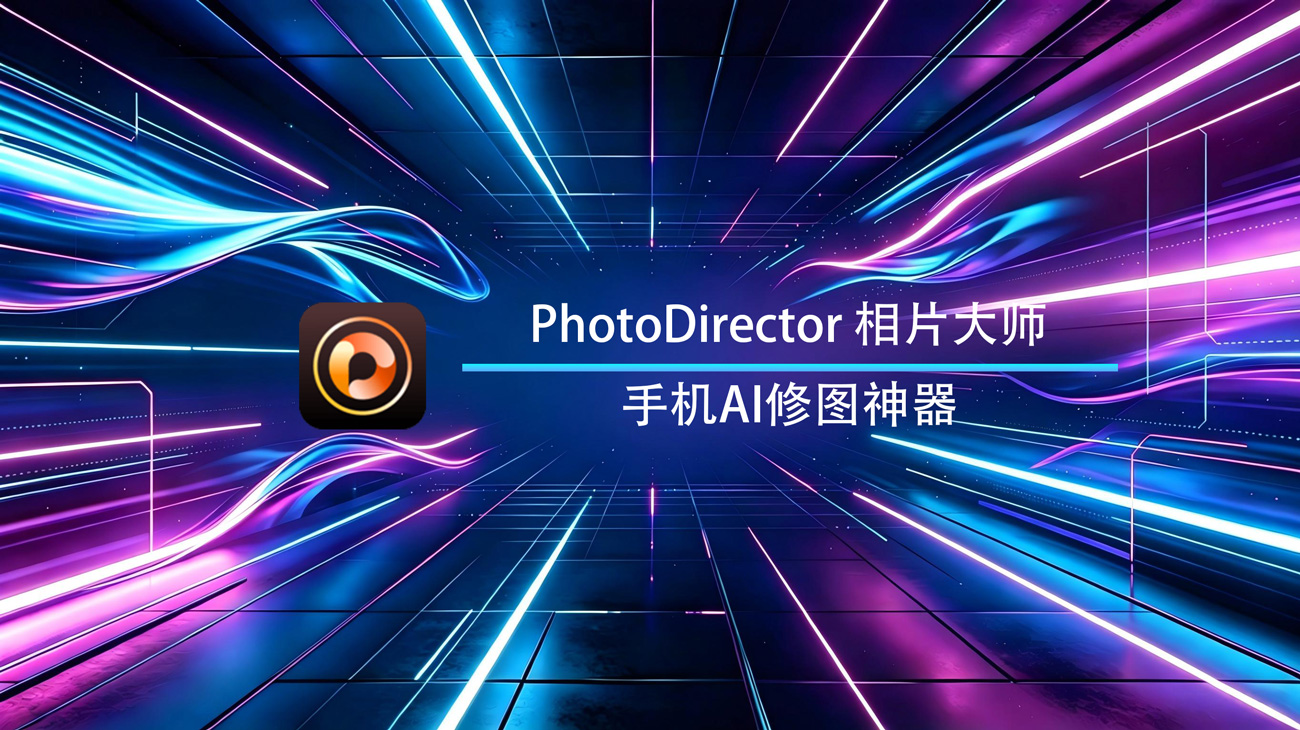 PhotoDirector相片大师安卓官方版