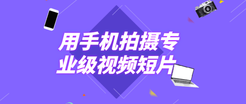 用手机拍摄专业级视频短片-渡漳网