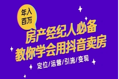 年入百房产经纪人必备技能，7天学会抖音卖房-渡漳网