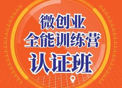 青创繁星《微创业全能训练营认证班》深入探究创业的成功秘诀-渡漳网