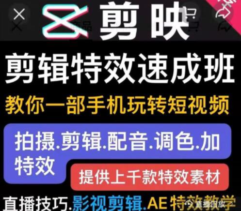 剪映剪辑特效速成教程,教你一部手机玩转短视频+特效素材-渡漳网