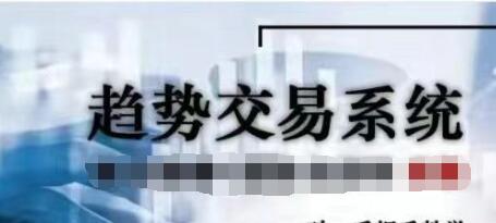 《趋势交易系统》高阶-渡漳网