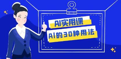 AI实用课《Al的30种用法》工作效率提升数倍-渡漳网