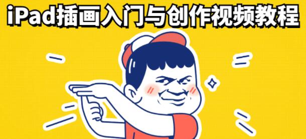 iPad插画入门教程视频与创作视频教程-渡漳网