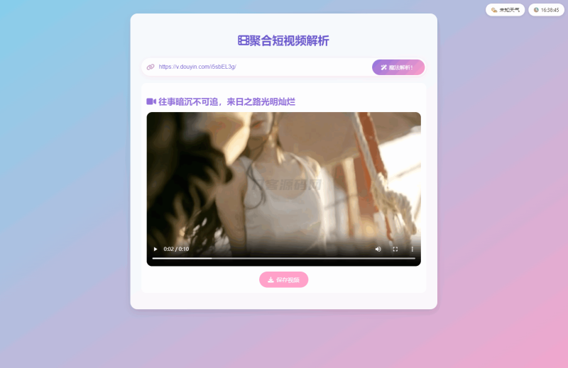 全新二次元聚合短视频解析去水印系统源码 自适应双端-渡漳网