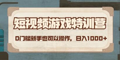 《短视频游戏赚钱特训营》0门槛小白也可以操作,日入1000+-渡漳网