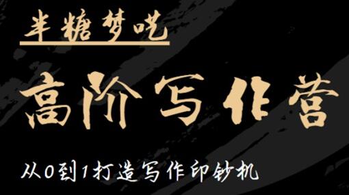 半糖梦呓《高阶写作营培训课程》从0到1打造写作印钞机-渡漳网