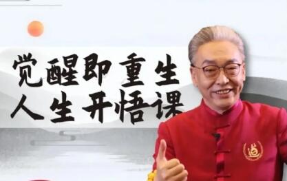 齐善鸿《觉醒即重生，人生开悟课》课程视频-渡漳网