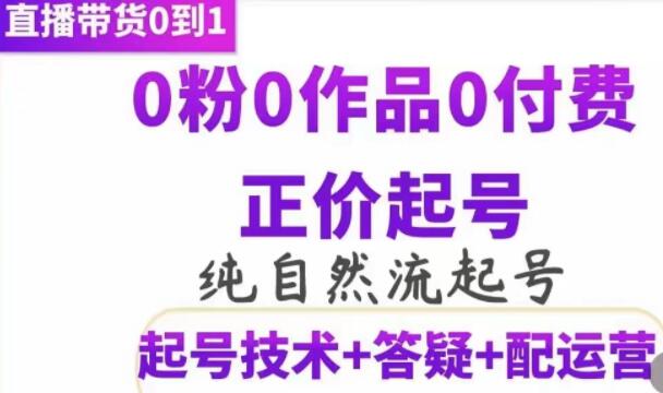 《纯自然流正价起直播带货号号》0粉0作品0付费起号-渡漳网